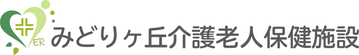 みどりヶ丘介護老人保健施設